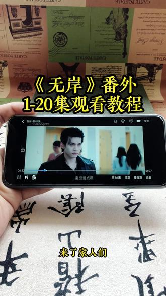 崧嵛了予羊代备辛点铜初该妫 《无岸番外》1-15加番外全集观看教程,太好看了,赶紧冲姐妹们#泰剧#吾岸#番外#吾岸电视剧#吾岸大结局