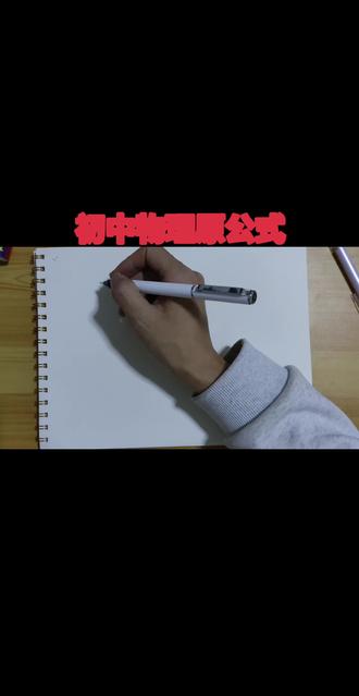 初中物理原公式#学习打卡vlog #初中物理