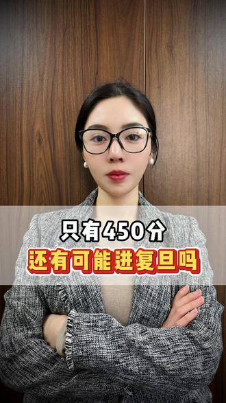 只有450分还有可能进复旦吗? #复旦大学 #升学规划 #高考 #转学 #家长必看