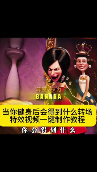当你健身后你会得到什么转场制作教程来啦#当你健身后会得到什么#剪映 #当你健身后会得到什么转场 #小黄人banana转场 #小黄人的日常 当你健身后会得到什么装视频一键制作教程 当你健身后会得到什么 健身后会得到banana转场视频一键制作教程
