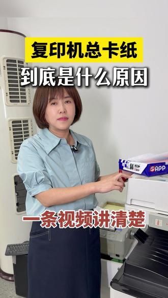 雨季复印机总卡纸?是什么原因? #复印机 #复印纸 #卡纸 #小知识