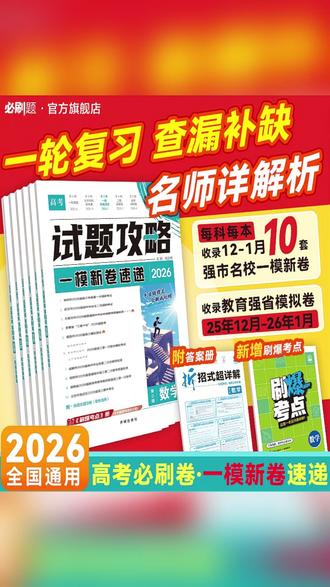 新高考一模卷速递!2026必刷题试题攻略,高三一轮高效复习 #新高考一模 #试题攻略 #高三一轮 #必刷题 #2026新卷