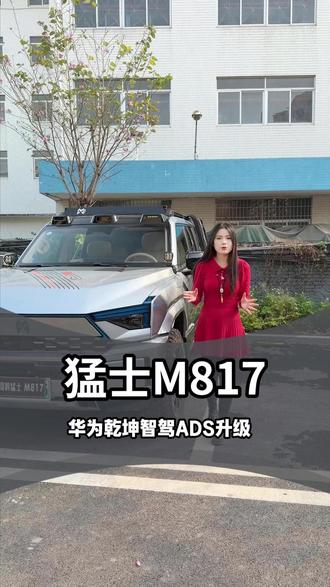 猛士M817华为乾坤智驾ADS4具体升级的内容! 猛士M817的车友们有升级了吗?可以下方留言升级效果!#华为乾坤智驾 #智驾ADS #东风猛士M817 #猛士升级 #猛士越野
