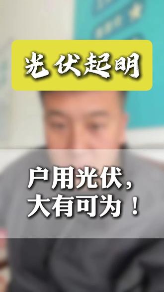 #光伏发电 #光伏人 户用光伏,大有可为!