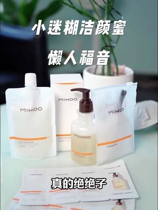 小迷糊洁颜蜜真的是洗卸二合一的绝佳好物，堪称懒妹子的福音！快来我直播间#小迷糊洁颜蜜 #好物推荐🔥 #平价好物 #洗面奶 #温和清洁