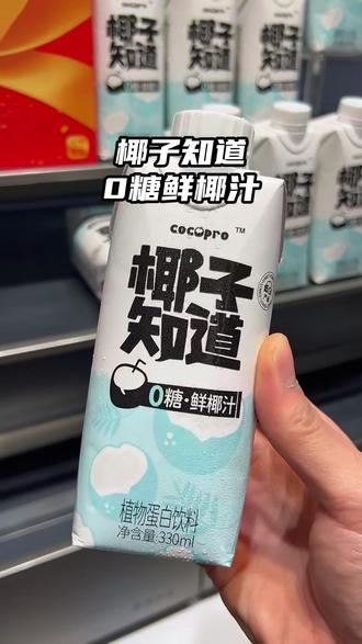 椰子知道0糖鲜椰汁,椰香浓郁,入口细腻丝滑!不是香精勾兑出来的口感#椰汁 #鲜榨椰汁 #椰子知道 #夏日饮品 #仙女们都在喝什么