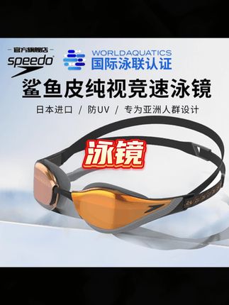 #泳镜 #游泳 #游泳帽 #游泳装备 #游泳健身 【鲨鱼皮纯视】Speedo速比涛中小框高清防雾镀膜进阶成人泳镜泳帽