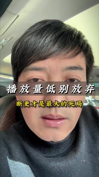 你发了十几条视频,播放量还是三百五百,你觉得自己不行,想放弃了对吧。我告诉你,你现在最大的敌人不是播放量低,而是你脑子里冒出来的那个念头,断更。
播放量低说明什么?说明算法还在测试你,还在帮你找对的人。但是你断更说明什么?说明你主动放弃了被找到的机会。一个是暂时没结果,一个是永远没结果。
你要先搞清楚平台的底层逻辑。算法是有记忆的,你持续更新,它就持续帮你推内容、匹配观众。但你一旦停了,它就默认你这个账号不活跃了,权重直接往下掉。你断更一个星期,当你再回来发视频的时,流量大概率都是比之前差。你断更一个月,基本上等于重开一个新号。之前积累的东西,全部归零,你不觉得太亏了吗
而且断更最可怕的不是流量损失,是你的节奏被打断了。你今天不发,明天就更不想发。后天你就开始给自己找各理由,什么没灵感啊,我再准备准备吧,等我想好了再拍。就这样,一个星期过去了,一个月过去了,结果就是,你再也回不来了。我见过太多这样的人,能力不差,就是中间停了一下,然后就彻底废了放弃了。
自媒体淘汰人的方式,从来不是跟你比才华,是比谁能坚持得住。你去看看你同期开始做号的那些人,现在还在更新的几乎没有了。他们扛不住没有正反馈的那段日子,选择了断更,然后就再也没回来过。但是那些一直在发的人,就算内容没多好,时间一长,起码比不发的人强太多了。
所以你现在该怎么办,三件事。
第一,降低对单条内容的期待。不要指望每一条都爆,每发一条视频,你的文案能力、表达能力都在成长,但停下来就什么都没有了。
第二,给自己定一个底线更新频率。状态好就多发,状态差就少发,但是不能停。哪怕今天真的没东西讲,把之前的某个观点换个角度重新说一遍,也比断更强一百倍。
第三,发完视频不要盯着数据看。发完就去干别的,第二天再看。你越盯越焦虑,越焦虑下一条越拍不好,这个恶性循环,必须从你这里断掉。
说到底,自媒体拼的不是爆发力,是持久力。大部分人都是三分钟热度,你只要比他们多坚持一天,就已经赢了。
别去想什么时候才能爆,保持更新就是最好的策略。自媒体是当下复利最好的创业模式,前面你有多稳,后面爆发得就有多快,能坚持下去的人,最后运气都不会差。#自媒体#口播 #真实生活分享 #新人如何做抖音 #vlog十亿流量扶持计划