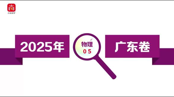 【小尚同学】2025高考广东卷·物理第5题 真题视频讲解全解全析#高考真题 #高考物理 #广东高考 #高考倒计时 #高中物理