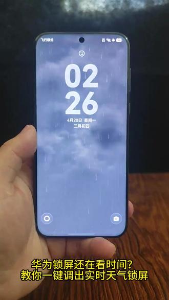 华为实时天气锁屏设置 教你把天气预报,直接放在锁屏上玩机技巧 华为锁屏还不会显示实时天气?华为一键设置天气锁屏,出门超方便 #鸿蒙越用越香 #HarmonyOS6 #华为开学焕新季 #玩机技巧 #天气预报
