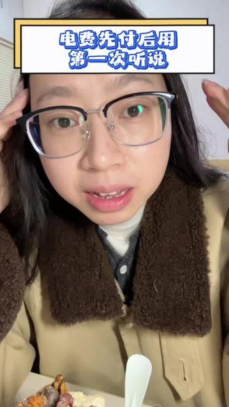 第一次知道,电费还有先付后用的😂#南北差异 #日常唠嗑