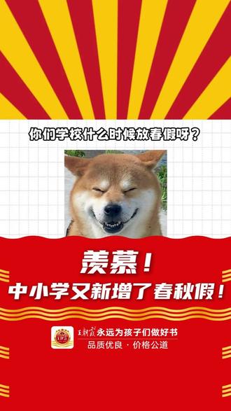 好消息! 中小学新增了春秋假,你是不是很开心!#春秋假 #教育政策 #王朝霞 #中小学教育 #新学期