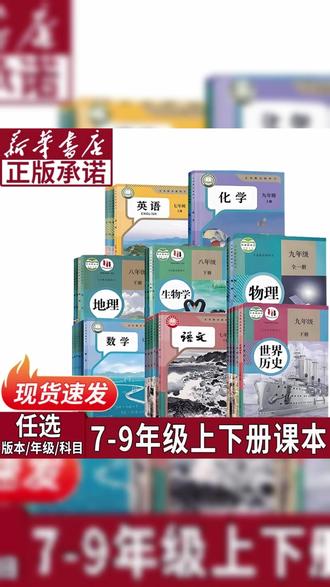 【新华正版】六三制初中七八九年级上下册初中课本语数英史地生道物 #六三制课本 #初中学习 #全科课本 #初中全套教材 #正版教科书