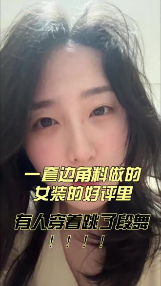 一套衣服的好评里有人穿这套衣服跳了一段舞!!!!刷评价不能走点心吗就?????女装你到底要干啥啊!
#就想说点大实话 #内容过于真实 #女装 #日常vlog #吐槽