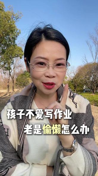 3招解决孩子不爱写作业老是偷懒的情况 #家庭教育 #怎么和高中生的孩子沟通 #智慧父母 #育儿经验分享 #青少年心理