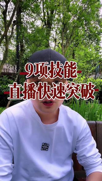 #普通人直播创业 #创作者中心 #创作灵感 新人主播想要快速突破,必须练会这九项技能#首播 #创业