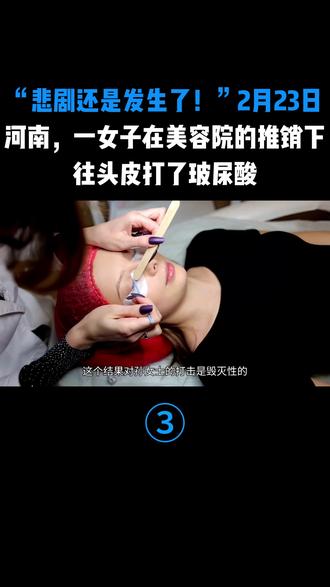 “悲剧还是发生了!”2月23日,河南,一女子在美容院的推销下,往头皮打了玻尿酸
