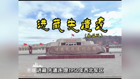 #进藏 #进藏先遣连 #西藏和平解放 #改则 #羌塘无人区