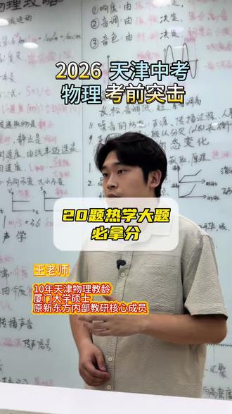 物理热学大题怎么做?中考如何冲刺?#天津中考 #物理 #初三 #提分秘籍 #家长必读