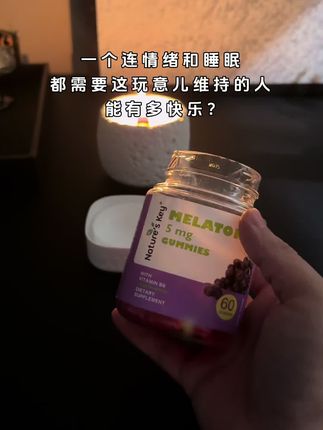 成年的世界已经很……记得照顾好自己!#褪黑素 #维生素 #成年人 #亲测