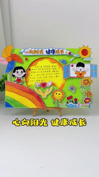 心理健康立体手抄报制作小教程 做自己的小太阳,心理健康手抄报,心理健康向阳而生,积极心态培养!#心理健康手抄报 #心理健康教育#心理健康小报#关注青少年心理健康