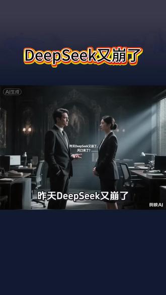 DeepSeek又崩盘了#商业思维 #经济