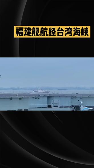 福建舰列装后首次经过台湾海峡