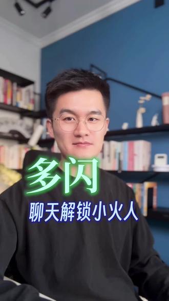 聊天解锁小火人 #多闪app#多闪#小火人AI聊天#AI精灵