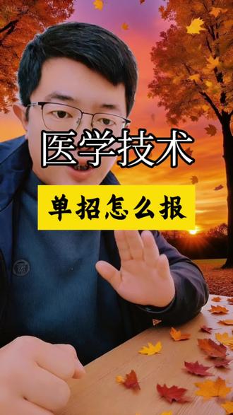 医学技术,想走单招,怎么报?快来吃个定心丸吧!别整天焦虑了!#山东春考 #山东单招 #春季高考 #医学技术