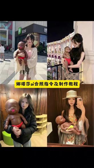 并不是每个妈妈都能当首富 娜塔莎 娜塔莎合拍特效 娜塔莎ai合照口令 抱着娜塔莎ai指令 ai抱着娜塔莎生成指令 抱着娜塔莎ai口令 怀里抱着娜塔莎ai口令 娜塔莎ai制作口 娜塔莎ai抱孩子指令 娜塔莎ai搞怪合照口令 娜塔莎合照口令 娜塔莎ai合照怎么拍 娜塔莎ai合照 郊塔莎黑人小孩 娜塔莎合照特效 娜塔莎特效 大叔和娜塔莎合照特效 娜塔莎萌娃自拍特效 郊塔莎表情包 大叔和娜塔莎特效 娜塔莎特效入口 但是每个妈妈都会把宝贝守护 娜塔莎合照特效制作入口 娜塔莎合照特效入口 娜塔莎合照特效教程 娜塔莎合照特效拍同款 娜塔莎颠沛流离的一生 娜塔莎是怎么火起来的 郊塔莎合照特效 娜塔莎合拍特效#小云雀AI#小云雀AI一键图片设计#娜塔莎颠沛流离的一生#娜塔莎ai合照口令#娜塔莎