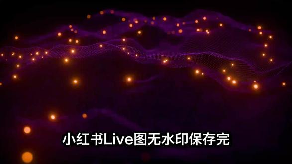 小红书Live图无水印保存完全攻略,四款神器让你一键搞定
