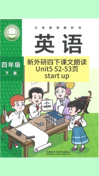 新外研四下课文朗读 Unit5 52-53页 start up部分#小学英语学习#新外研版小学英语
