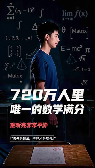 720万人里唯一的数学满分 720万考生同一张卷,数学满分只有他一个。可最服人的不是分数——是他查分时的平静,是输了只说"有点遗憾",是提前锁定清华后依然一题不苟。满分是结果,平静才是底气。
#高考数学满分 #徐可 #学霸 #心态