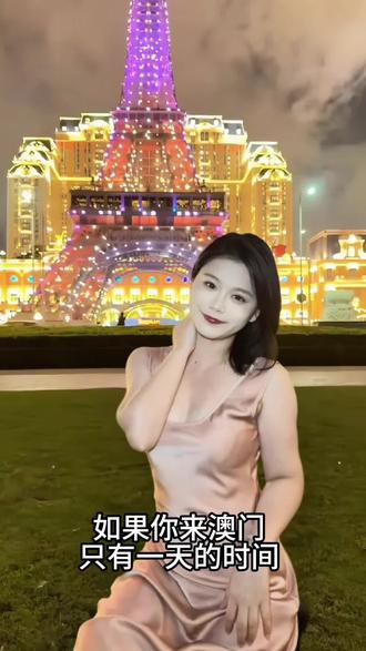 澳门一日游攻略 只有一天时间在澳门玩的姐妹们
可以看过来了!
#澳门旅游 #澳门 #澳门旅游攻略 #旅游攻略 #旅游