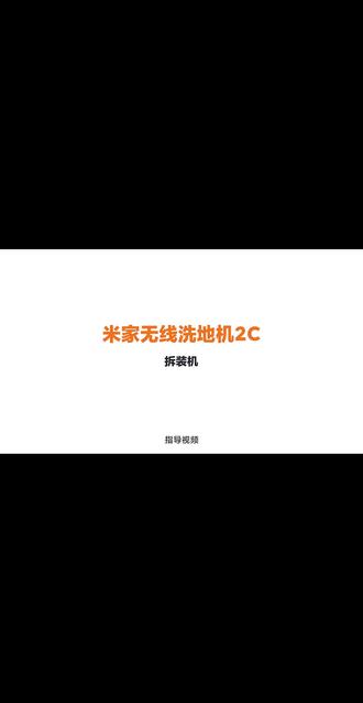 米家洗地机2C电池更换视频