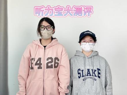 听力宝大测评#听力宝#复读机#熏听机#期末考试#寒假
