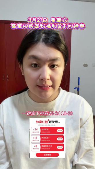 ¥0FbJUyqIHuo¥/ HU7405 3月21日 星期六,某宝闪购宠粉福利叠加千问神券使用攻略来啦#千问#外卖攻略#外卖优惠券#省钱攻略#撸羊毛的快乐