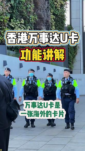 香港万事达卡为何能颠覆内地人认知,好处多到难以想象 #香港银行 #香港银行开户 #港卡办理 #港卡 #香港银行个人账户