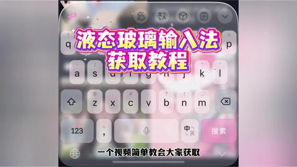 《一口奶油》输入法液态玻璃安卓微信输入法开启液态玻璃效果!高级感满满!#微信输入法#微信液态键盘 #wx输入法液态玻璃键盘