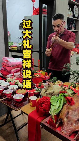 准备结婚的你,过大礼拜拜吉祥话记得点赞收藏#结婚#习俗