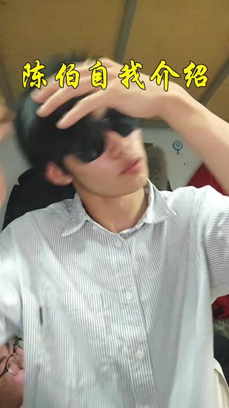 一段自我介绍我让你们知道什么叫迷死她伯冰#陈伯全能王