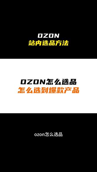 ozon选品技巧,ozon跨境电商怎么选到热销产品,ozon ozon选品技巧,ozon跨境电商怎么选到热销产品,ozon选品运营教程#跨境电商 #ozon #ozon运营 #ozon跨境电商 #ozon入驻