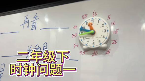 二年级下~时钟问题,有实物做演示,小朋友掌握的很快。#学习笔记 #寒假学习打卡 #一起学习 #学习#家庭教育