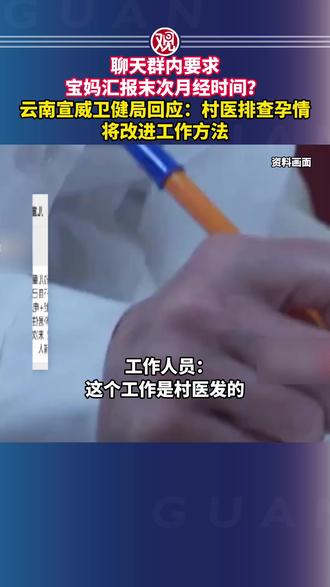 聊天群内要求宝妈汇报末次月经时间?云南宣威卫健局回应:村医排查孕情,将改进工作方法