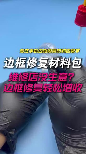 手机边框磕碰怎么办?手机边框磕碰维修材料包,手机边框不拆机修复教程#冷知识科普 #不拆机修复#数码科技#华为#技术分享