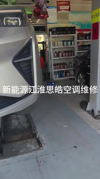 新能源江淮思皓空调维修#空调压缩机维修 #新能源维修#壳牌喜力 #维修保养