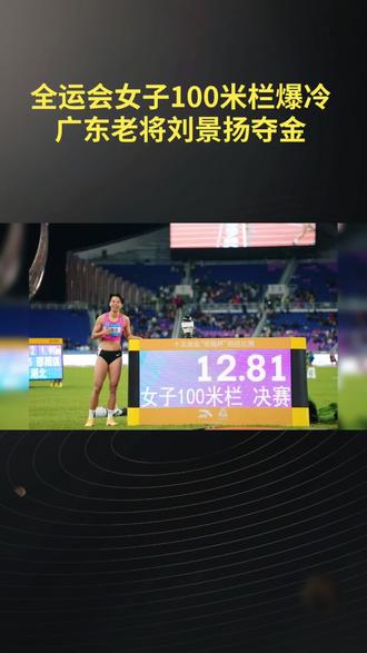 刘景扬夺得全运会女子100米栏金牌