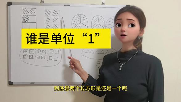 第55集,五下数学—找对单位“1” 分数就是把单位“1”进行平均分,所以找对单位“1”是决胜的第一步,码住视频,学习快速找单“1”的方法#分数 #单位“1”怎么找#分数的意义 #分数易错题