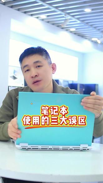 笔记本使用的三大误区 #华硕无畏 #华硕无畏Pro16 #4加4 #华硕321彩蛋节