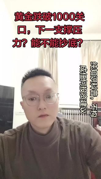 千元关口失守,下一支撑压力?割肉?抄底?#黄金行情#黄金分析#现货黄金#黄金投资#金价走势